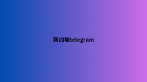 新加坡telegram