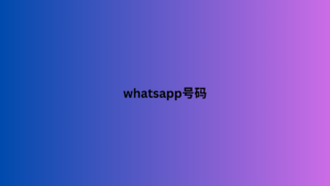 whatsapp号码