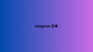 telegram 日本