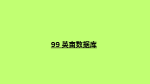 99 英亩数据库