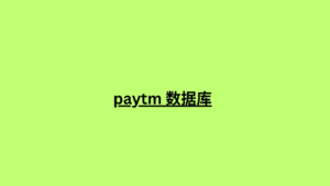 paytm 数据库