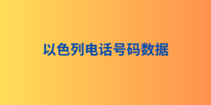 以色列电话号码数据