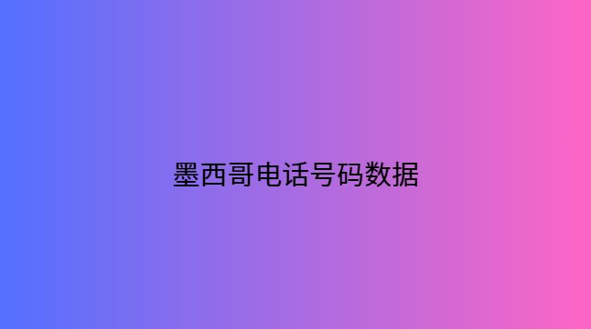 墨西哥电话号码数据