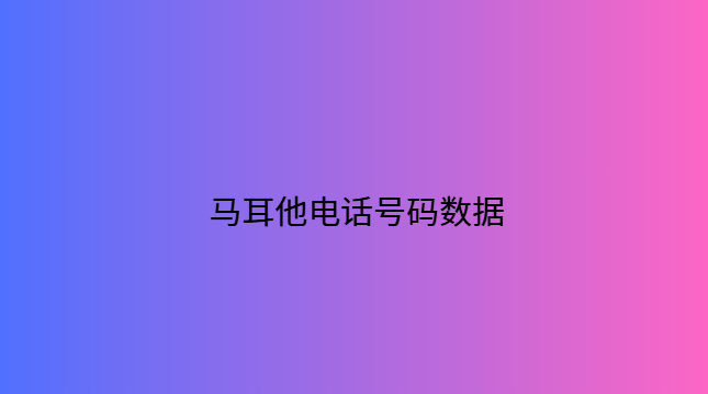 马耳他电话号码数据