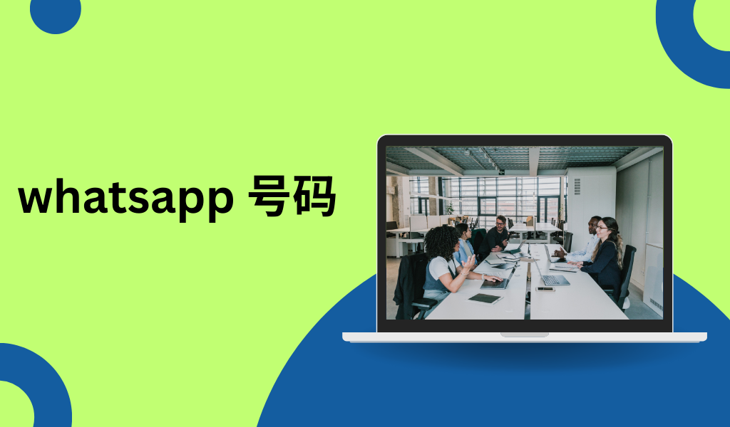 whatsapp 号码