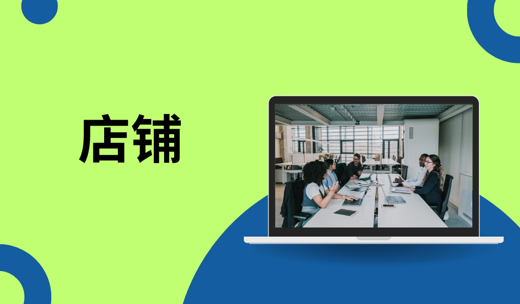 店铺