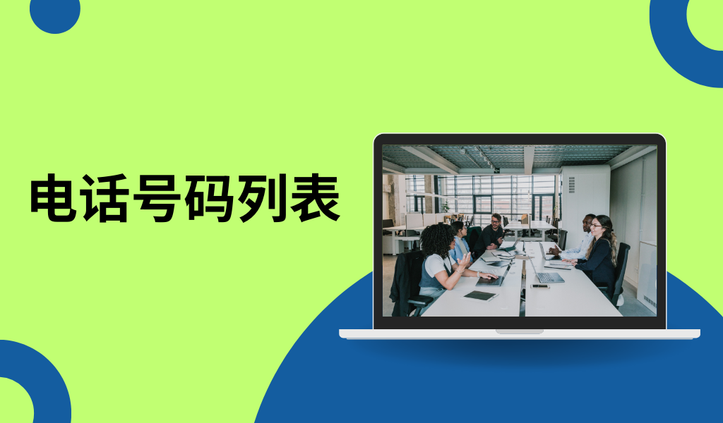 电话号码列表